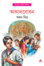 Akalbodhan - Retail Maharaj