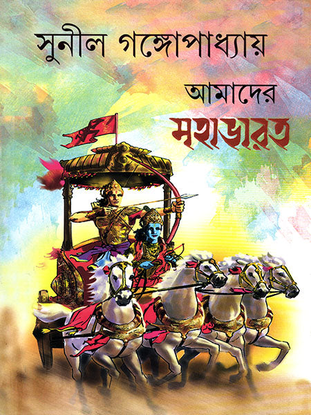 Amader Mahabharat - Retail Maharaj