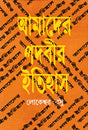 Amader Padabir Itihas - Retail Maharaj