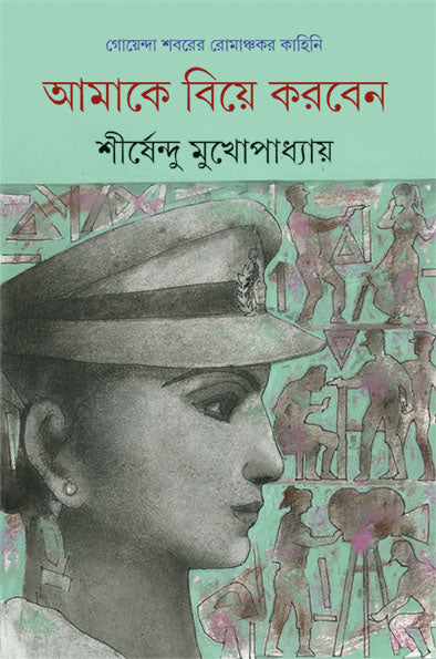 Amake Biye Korben - Retail Maharaj