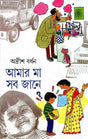 Amar Ma Sab Jane 2 - Retail Maharaj