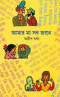Amar Ma Sab Jane - Retail Maharaj