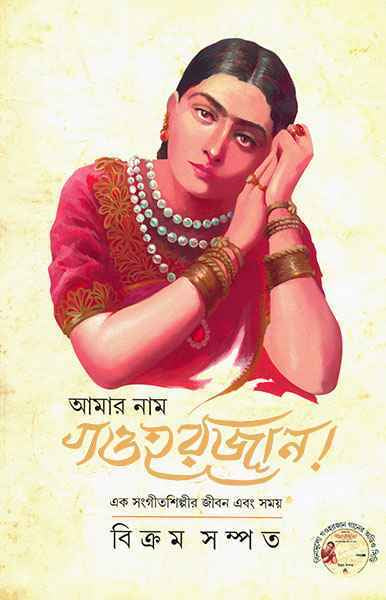 Amar Nam Gauhar Jan - Retail Maharaj