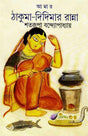Amar Thakuma Didimar Ranna - Retail Maharaj