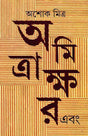 Amitrakshar Ebang - Retail Maharaj