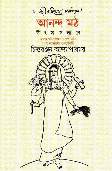 Anandamath - Retail Maharaj