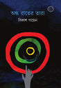 Andha Rater Tara - Retail Maharaj