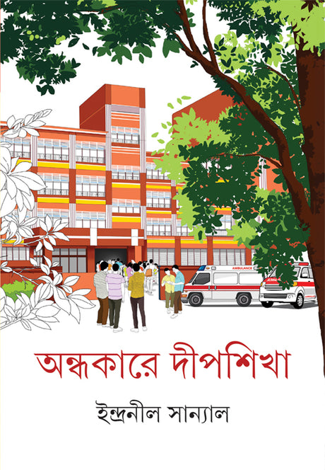 Andhakare Dipshikha - Retail Maharaj