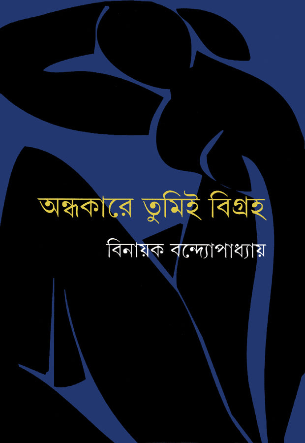 Andhakare Tumi Bigraha - Retail Maharaj