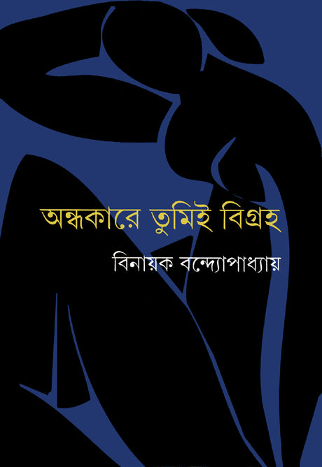 Andhakare Tumi Bigraha - Retail Maharaj