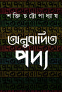 Anubadita Padya - Retail Maharaj