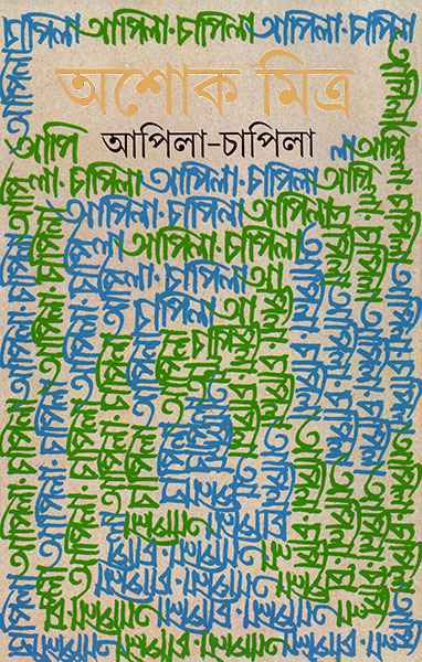 Apila Chapila - Retail Maharaj