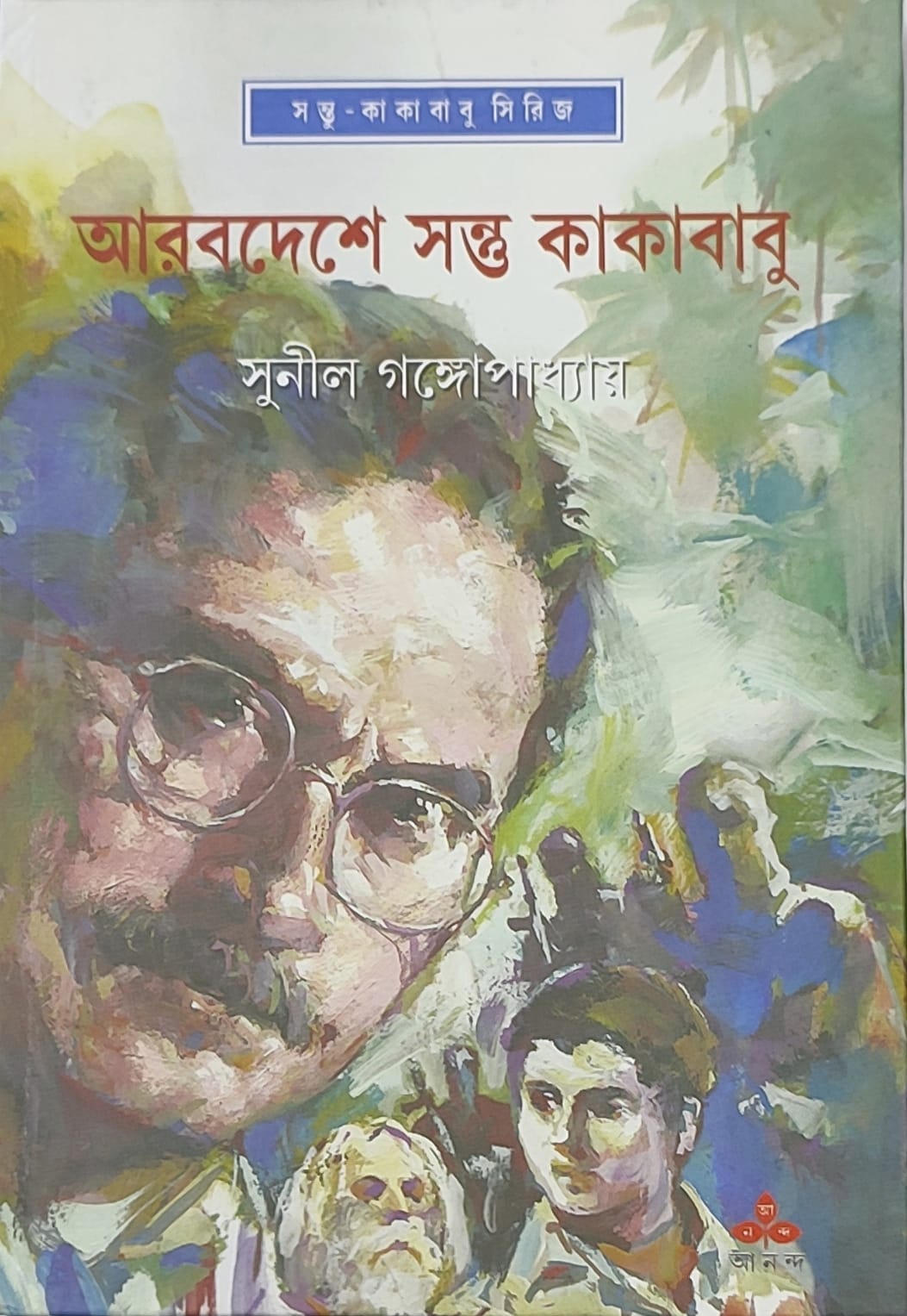 Arabdeshe Santu O Kakababu - Retail Maharaj