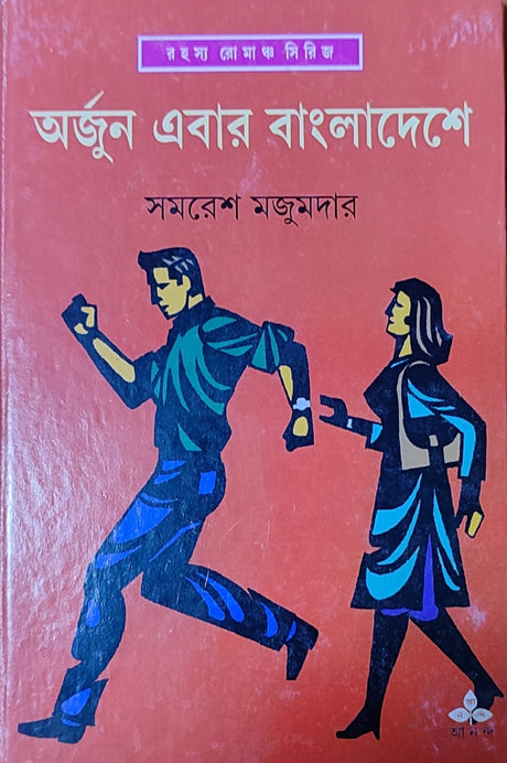 Arjun Ebar Bangladeshe - Retail Maharaj
