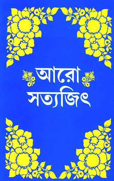 Aro Satyajit - Retail Maharaj