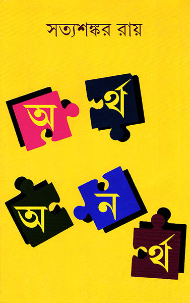 Artha Anartha - Retail Maharaj