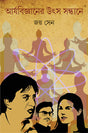 Aryabijnaner Utsa Sandhane - Retail Maharaj