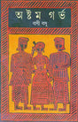 Ashtam Garbha - Retail Maharaj