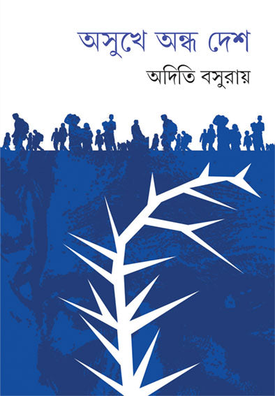 Asukhe Andha Desh - Retail Maharaj