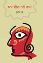 Atha Lilabati Katha - Retail Maharaj