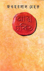 Atmacharit - Retail Maharaj