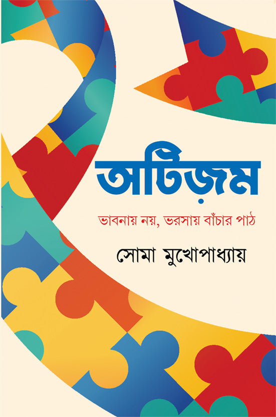 AUTISM: BHABNAY NOY BHORSAY BANCHAR PATH - Retail Maharaj