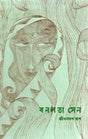 Banalata Sen - Retail Maharaj