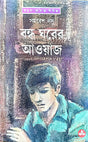 Bandha Gharer Aoyaj - Retail Maharaj