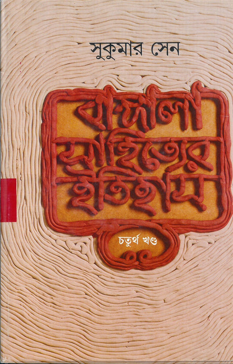 Bangala Sahityer Itihas 4 - Retail Maharaj