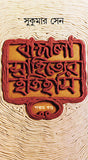 Bangala Sahityer Itihas 5 - Retail Maharaj