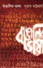 Bangalir Bhasha - Retail Maharaj