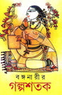 Banganarir Galpashatak - Retail Maharaj