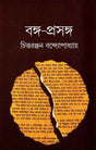 Bangaprasanga - Retail Maharaj