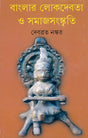 Banglar Lokdebata O Samaj Sangskriti - Retail Maharaj