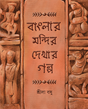 Banglar Mandir Dekhar Galpa - Retail Maharaj