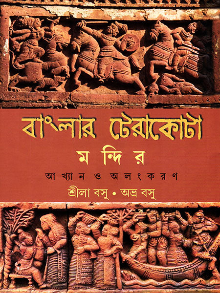 Banglar Terracota Mandir - Retail Maharaj