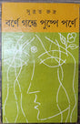 Barne Gandhe Pushpe Parne - Retail Maharaj
