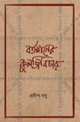 Bartamaner Kuljibichar - Retail Maharaj
