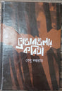 Bhanga Banglar Kabita - Retail Maharaj