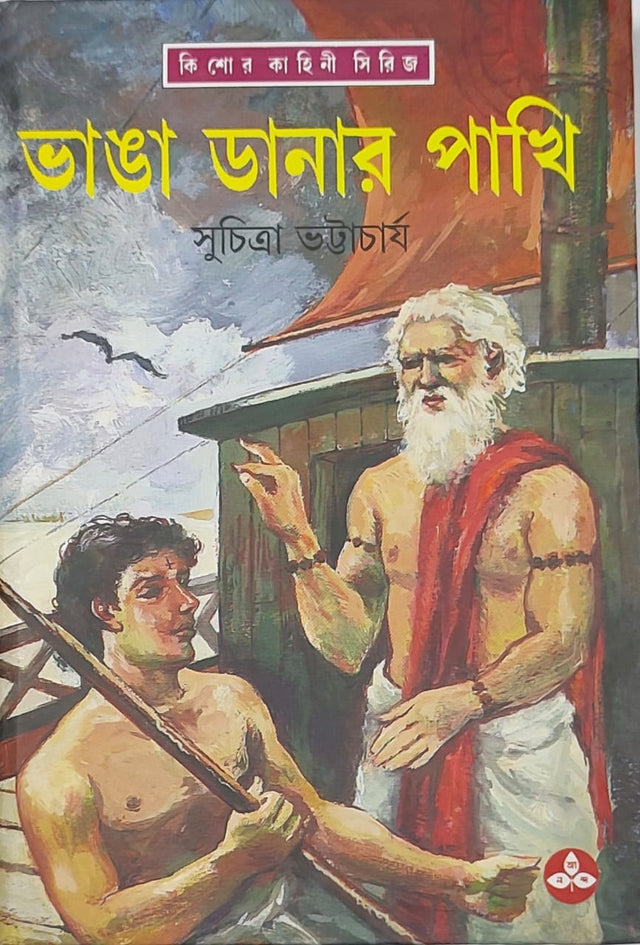 Bhangadanar Pakhi - Retail Maharaj