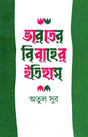 Bharater Bibaher Itihas - Retail Maharaj