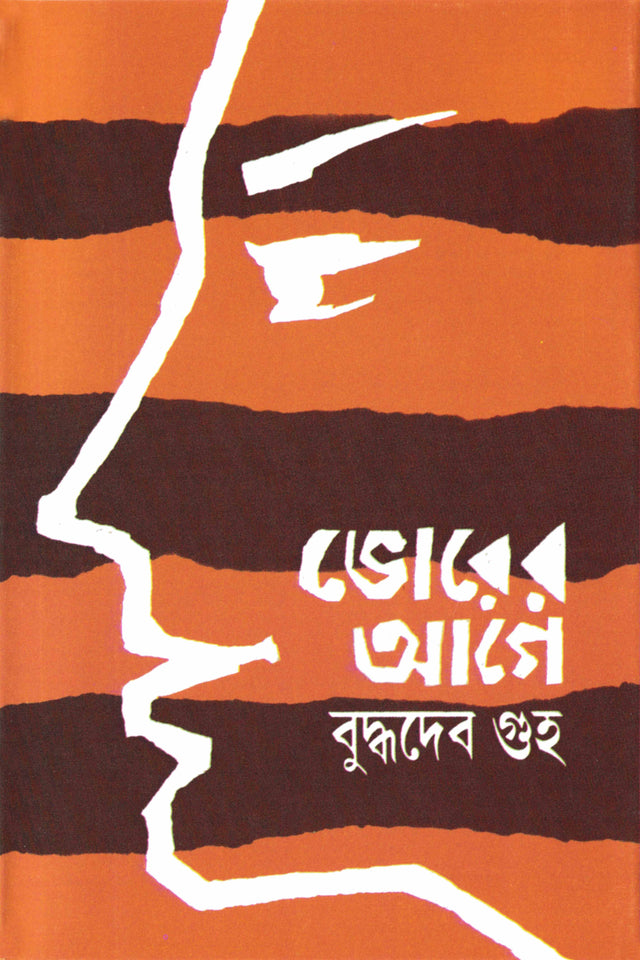 Bhorer Age - Retail Maharaj
