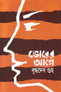Bhorer Age - Retail Maharaj