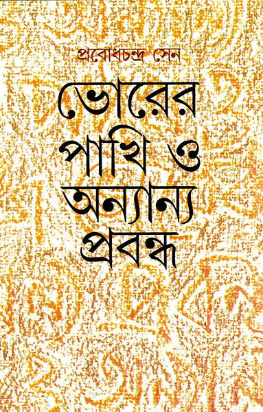 Bhorer Pakhi O Anyanya Prabandha - Retail Maharaj