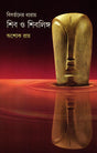 Bibartaner Dharay Shib O Shiblinga - Retail Maharaj