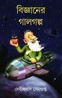 Bigyaner Galgalpa - Retail Maharaj