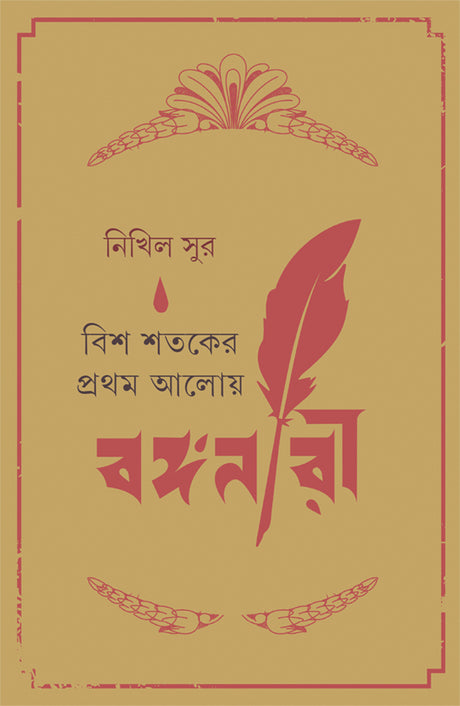 Bish Shataker Pratham Aloy Banganari - Retail Maharaj
