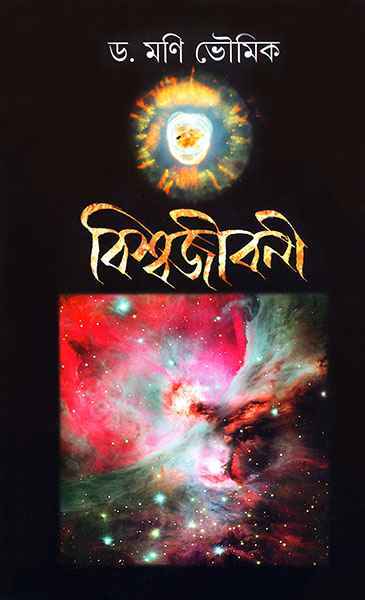Bishwa Jibani - Retail Maharaj