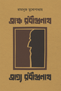 Brahma Rabindranath Bratya Rabindranath - Retail Maharaj