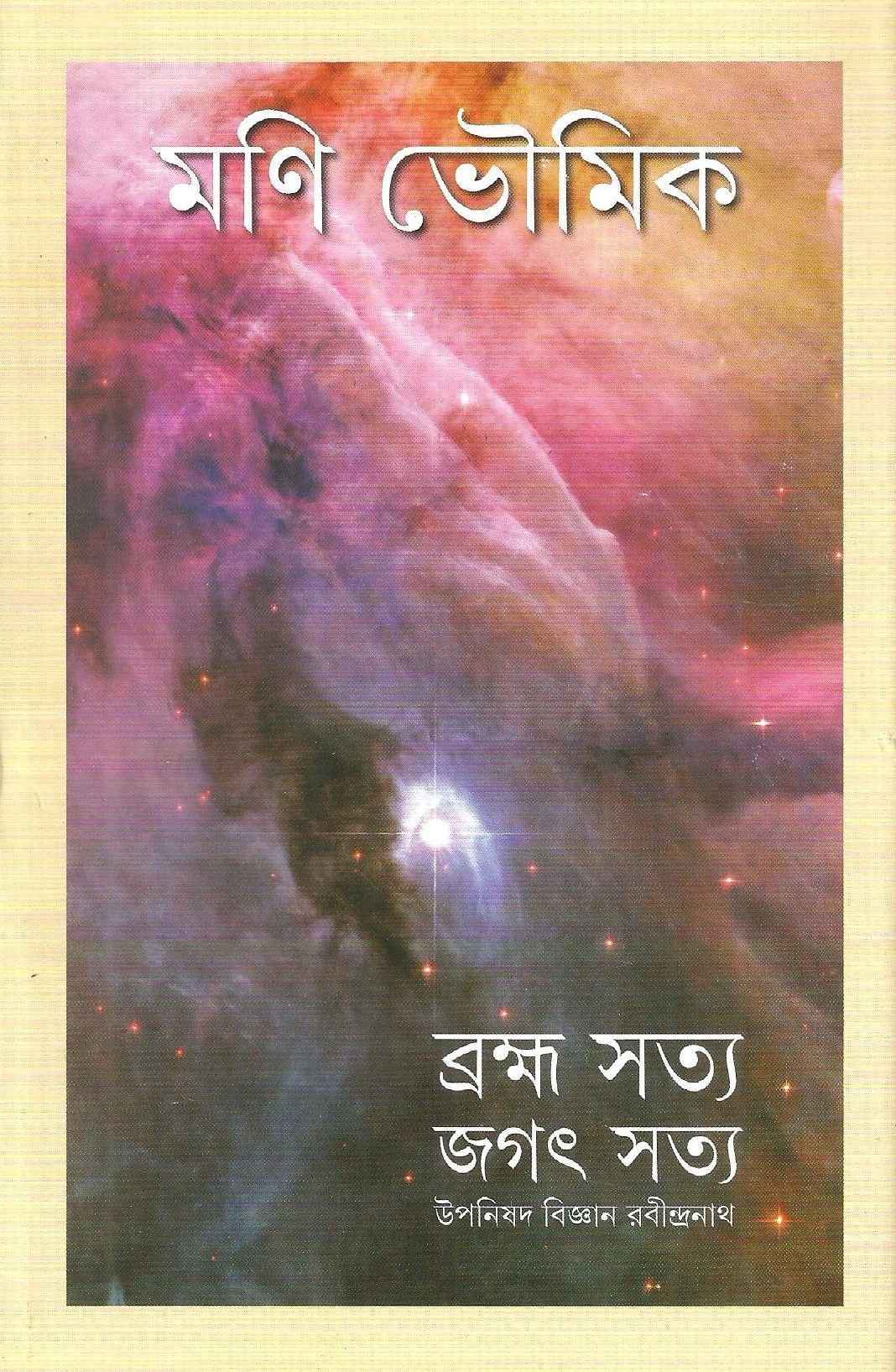 Brahma Satya Jagat Satya - Retail Maharaj